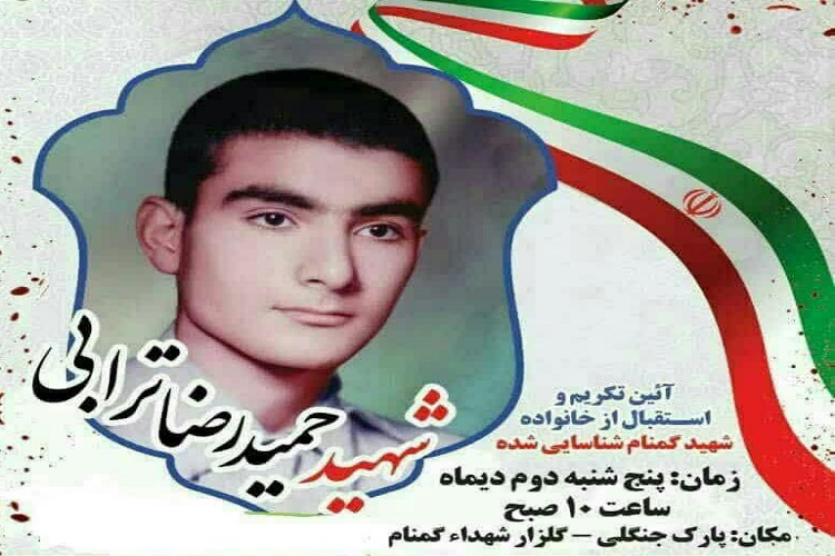 شهید حمیدرضا ترابی شهید گمنام شناسائی شده