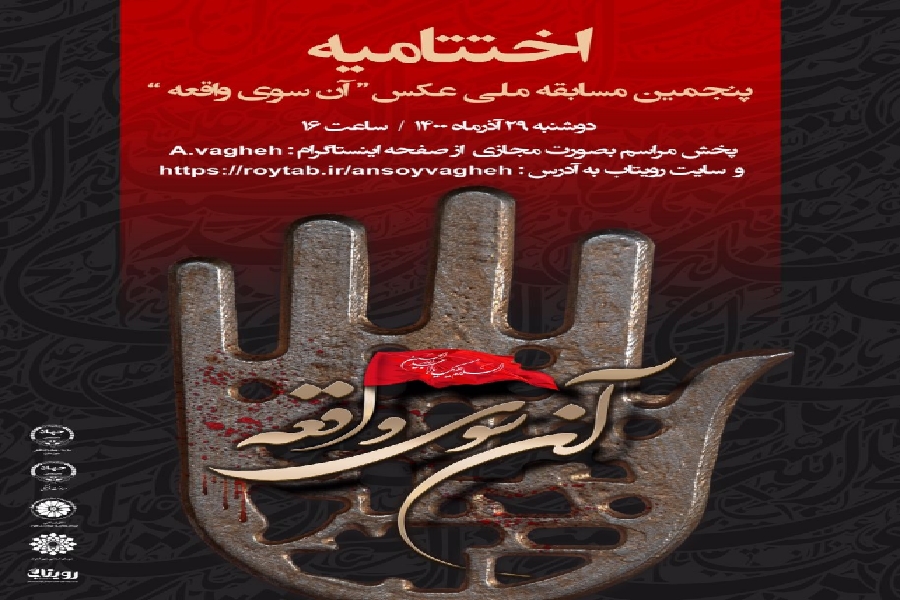 پنجمین دوره مسابقه ملی &laquo;آن سوی واقعه&raquo; به ایستگاه پایان رسید