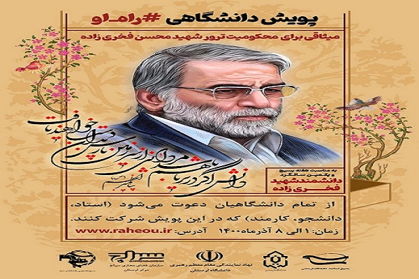  پویش دانشگاهی &laquo;راه او&raquo; 