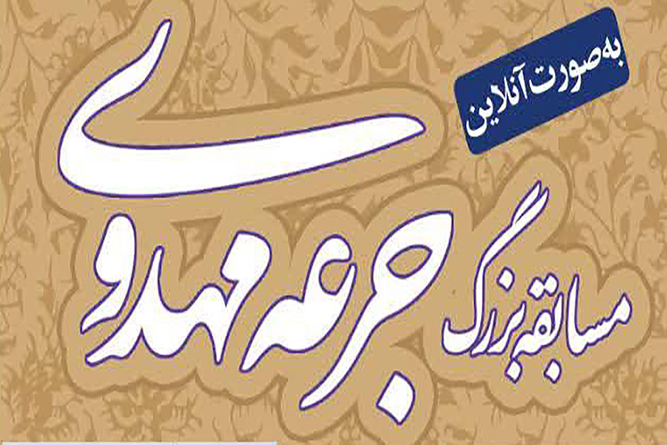 چهارمین مسابقه &laquo;جرعه مهدوی&raquo; در یزد