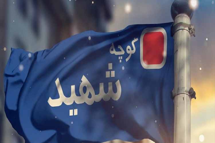 کوچه شهدا