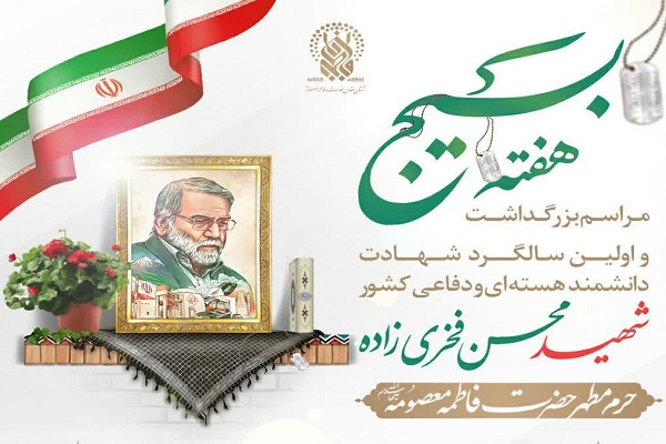 سالگرد شهید فخری&zwnj;زاده