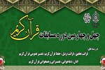 اعلام نتایج مرحله نیمه‌نهایی مسابقات سراسری قرآن در اصفهان