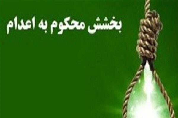 رهایی از اعدام