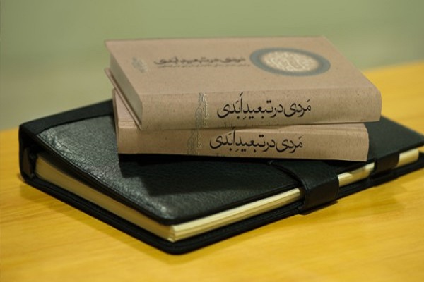 كتاب مردی در تبعيد ابدی