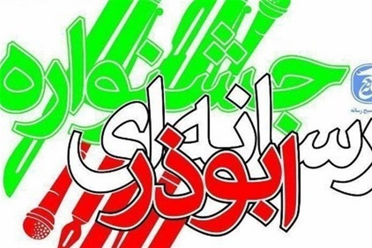 ششمین جشنواره رسانهای ابوذر ششمین جشنواره رسانهای ابوذر