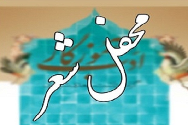 محفل شعر شاعران خوزستان برگزار شد محفل شعر شاعران خوزستان برگزار شد