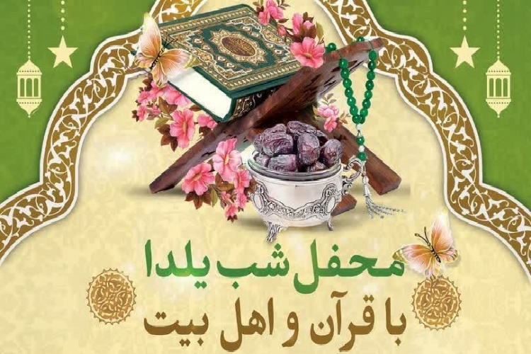 محفل &laquo;شب یلدا با قرآن و اهل بیت&raquo; در یزد