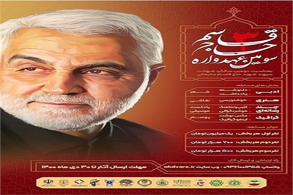  &laquo;عهدواره حاج قاسم&raquo; 