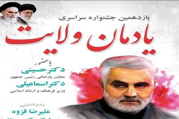 یازدهمین جشنواره سراسری یادمان ولایت یازدهمین جشنواره سراسری یادمان ولایت
