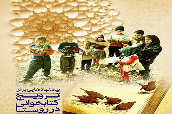 طرح ترویج کتابخوانی روستایی جنوب کرمان