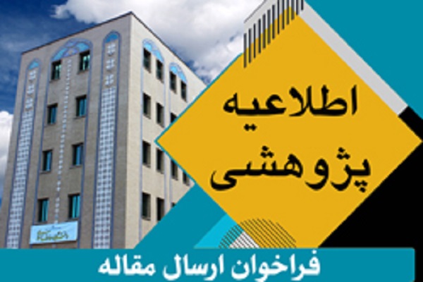  ارسال مقاله به فصلنامه &laquo;مطالعات معارف حدیثی&raquo; 