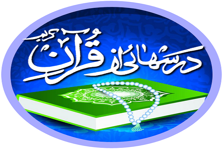 &laquo;درس&zwnj;هایی از قرآن&raquo;
