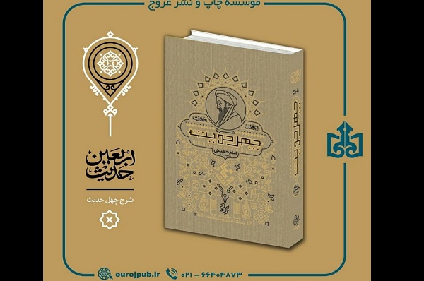 «شرح چهل حدیث» به چاپ شصت و چهارم رسید