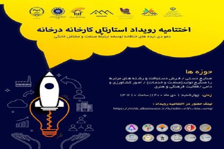  رویداد استارتاپی &laquo;کارخانه در خانه&raquo; 