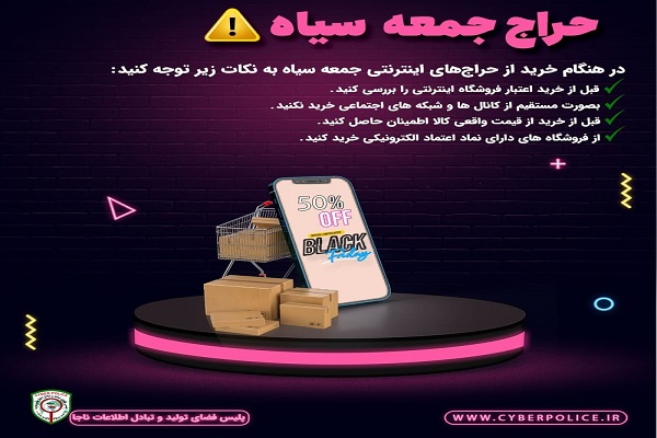 توصیه‌های پلیس فتا در خصوص حراج جمعه سیاه