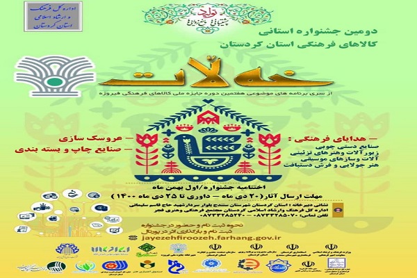 دومین جشنواره استانی کالاهای فرهنگی&laquo;خه لات&raquo;