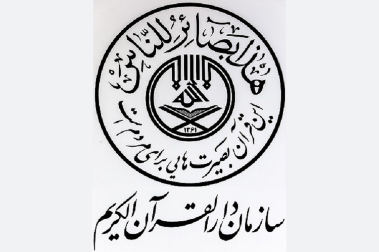  سازمان دارالقرآن کریم 