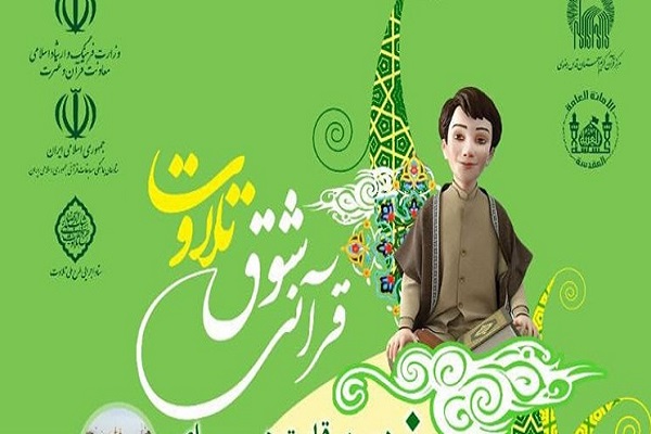 مسابقه شوق تلاوت