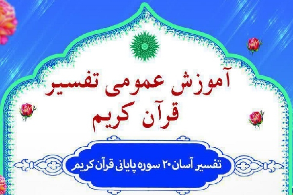 آموزش عمومی تفسیر آموزش عمومی تفسیر