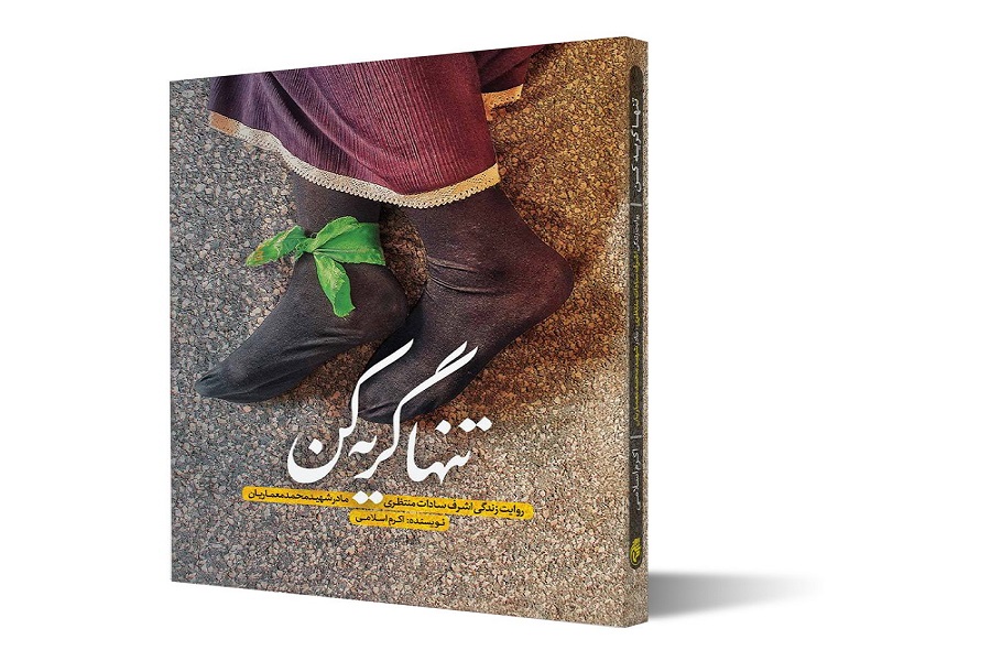 &laquo;تنهاگریه کن&raquo;