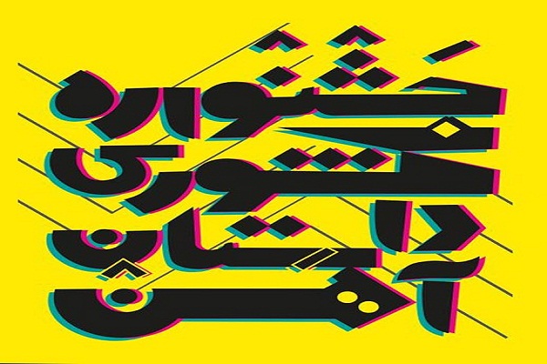 جشنواره سراسری داستان آهن