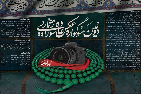 دومین سوگواره عکس عاشورایی ده زیار