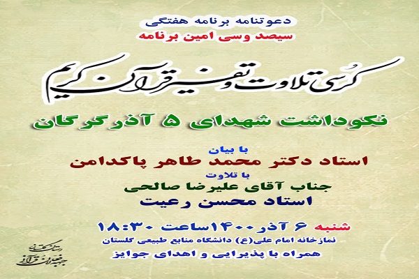 کرسی تلاوت و تفسیر قران 
