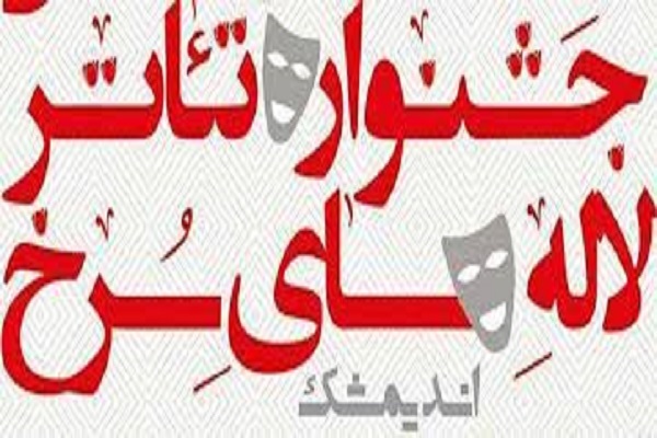  بیست و هفتمین جشنواره ملی تئاتر &laquo;لاله&zwnj;های سرخ&raquo;