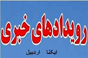 فیلم | رویداد‌های مهم خبری ایکنا اردبیل در هفته گذشته