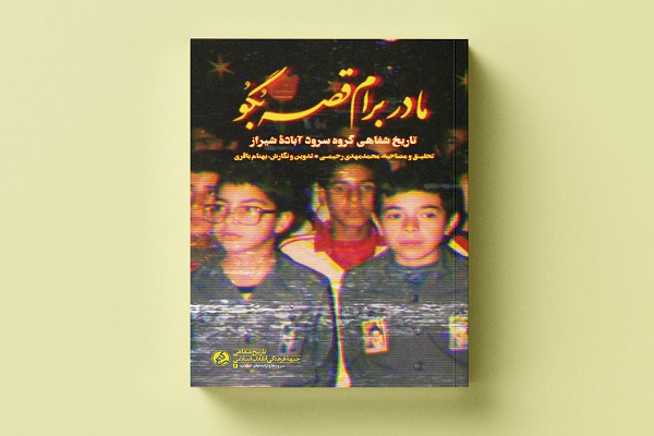 ناگفته‌هایی از خاطره‌انگیزترین سرودهای دهه شصت
