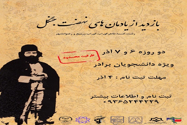 برگزاری اردوی دانشجویی بازدید از یادمان‌های نهضت جنگل در گیلان