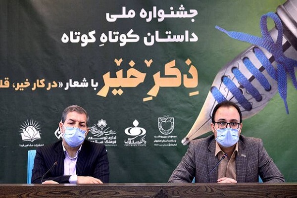نخستین جشنواره ملی داستان کوتاه کوتاه &laquo;ذکر خیر&raquo;