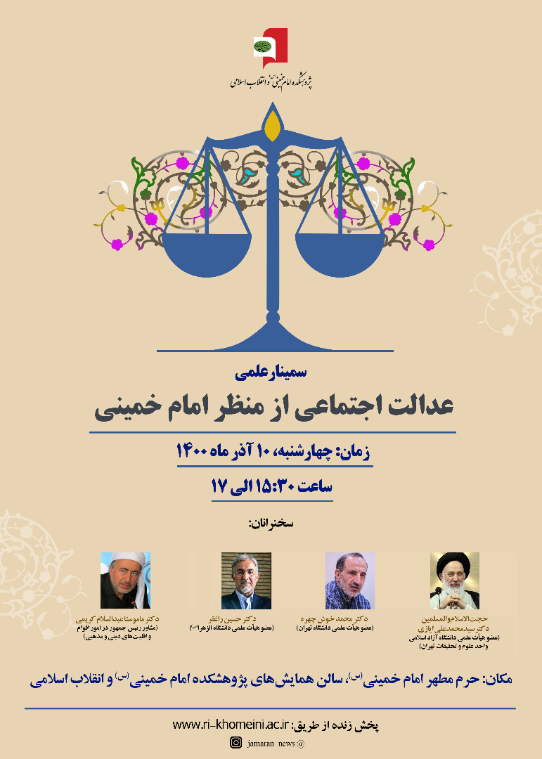سمینار «عدالت اجتماعی از منظر امام خمینی(ره)» 