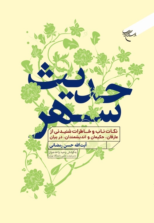 کتاب «حدیث سهر» منتشر شد