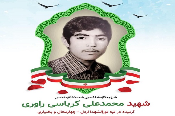 شهید تازه شناسایی شده، محمدعلی کرباسی