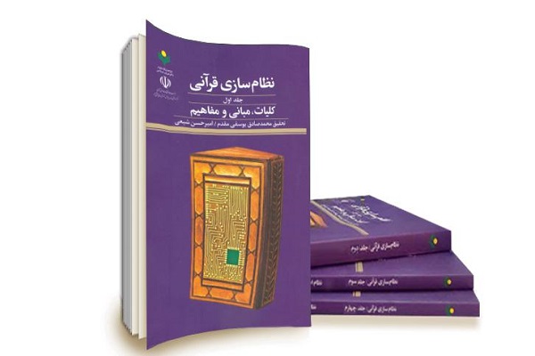کتاب نظام&zwnj;سازی قرآنی