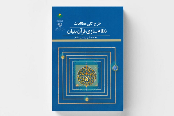 کتاب طرح کلی مطالعات نظام سازی قرآن بنیان