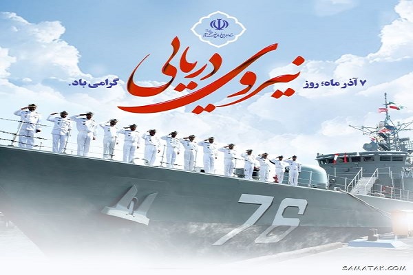 روز نیروی دریایی