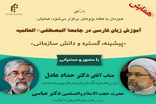همایش علمی «آموزش زبان فارسی جامعةالمصطفی» برگزار می‌شود