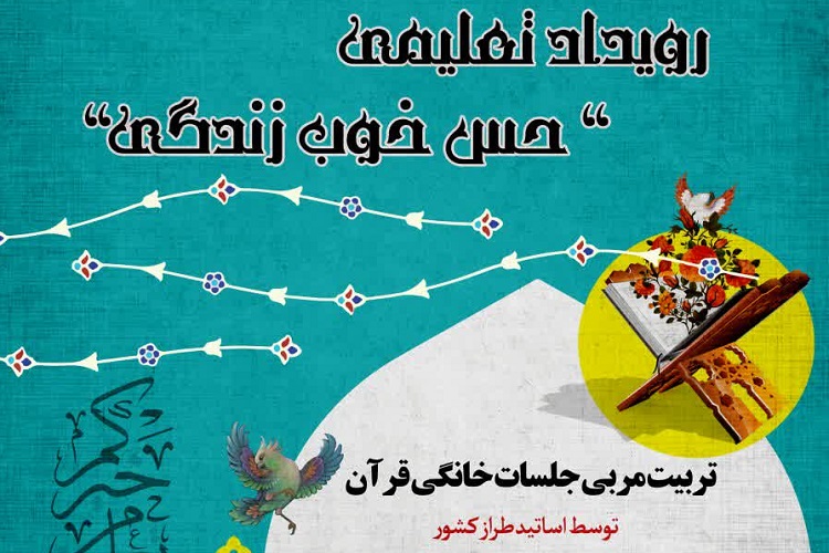 دوره تربیت مربی، جلسات خانگی قرآن 