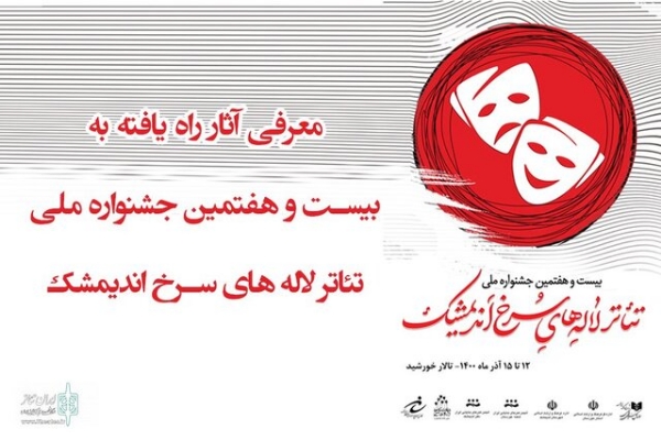 آثار راه یافته به جشنواره ملی تئاتر لاله‌های سرخ اندیمشک