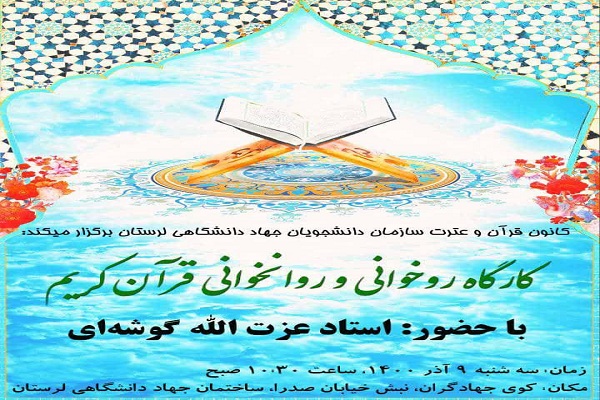 کارگاه روخوانی و روان&zwnj;خوانی قرآن 