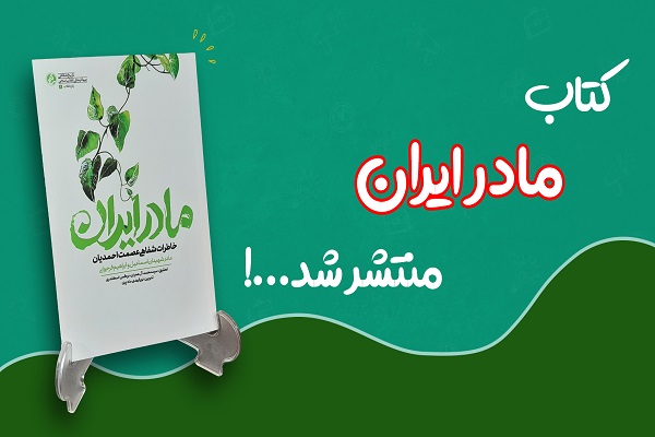 &laquo;مادر ایران&raquo; منتشر شد