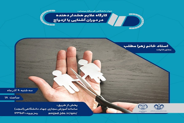 کارگاه &laquo;علائم هشداردهنده در دوران آشنایی یا ازدواج&raquo; ب