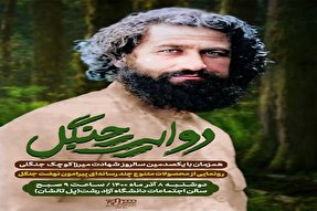 ویژه‌برنامه «روایت جنگل» در گیلان برگزار شد + عکس