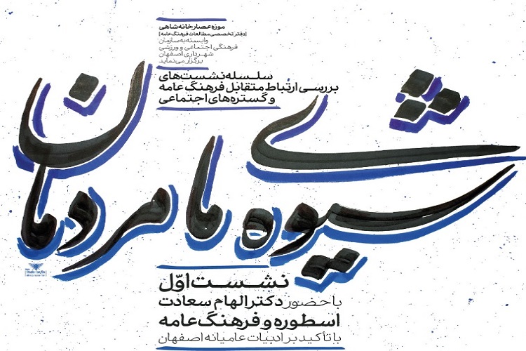 نشست &laquo;شیوه&zwnj;ی ما مردمان&raquo;