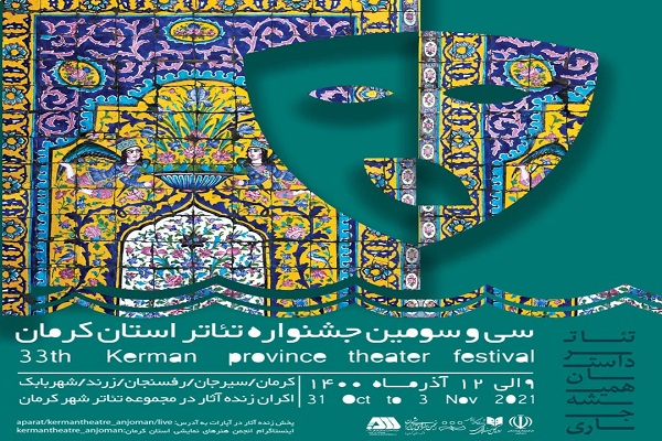 سیوسومین جشنواره تئاتر استان کرمان سیوسومین جشنواره تئاتر استان کرمان