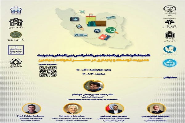 کنفرانس «مدیریت توسعه و پایداری در عصر تحولات بنیادین» برگزار می‌شود