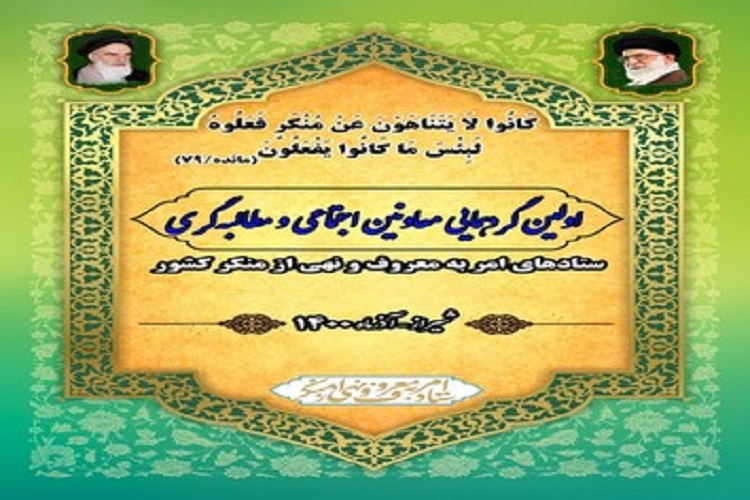 گردهمایی، ستاد امر به معروف